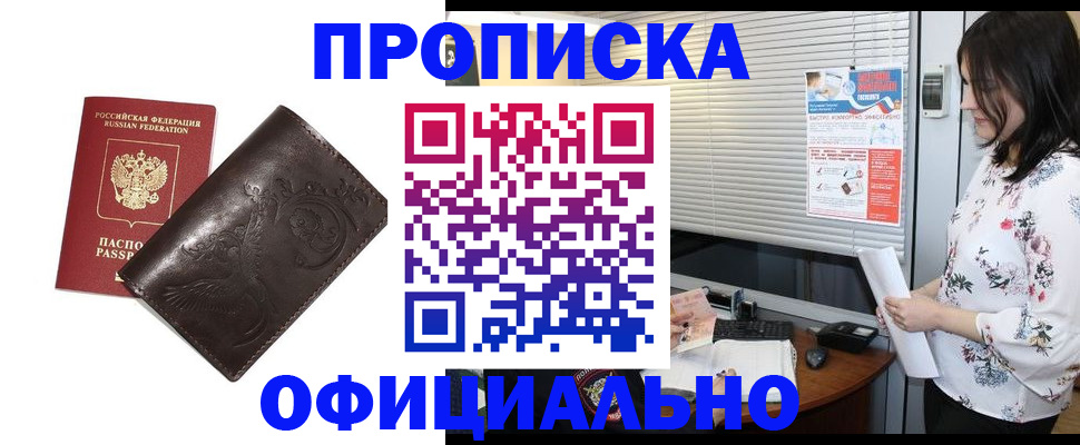 прописка 2025 в Новочеркасске